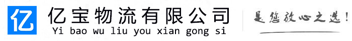 铁门关亿宝物流运输公司